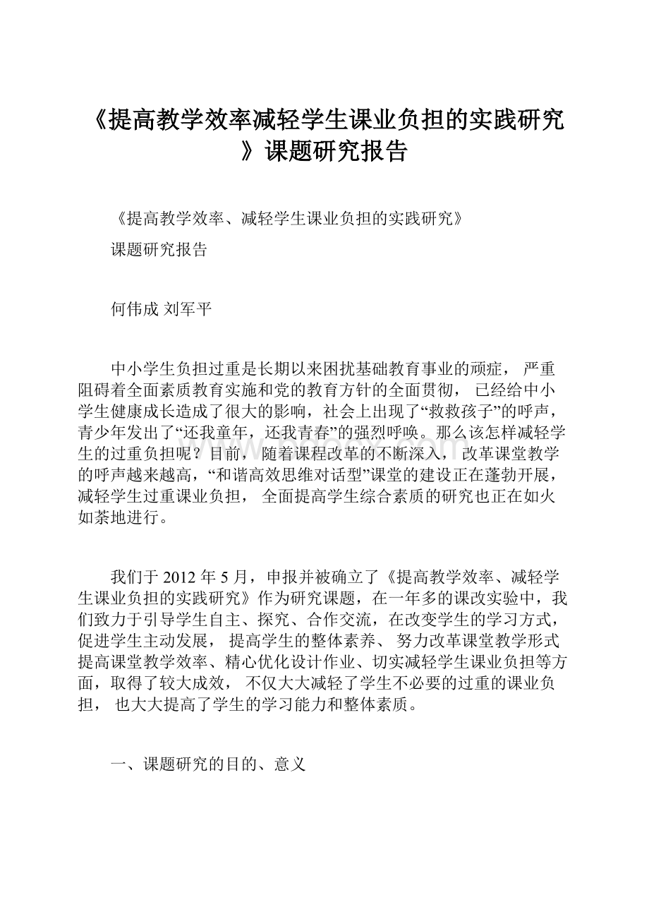 《提高教学效率减轻学生课业负担的实践研究》课题研究报告.docx_第1页