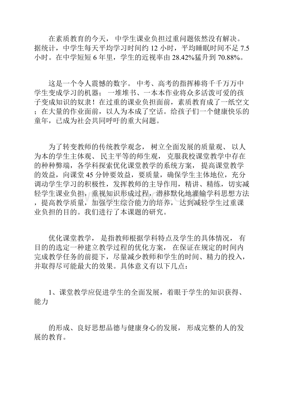 《提高教学效率减轻学生课业负担的实践研究》课题研究报告.docx_第2页