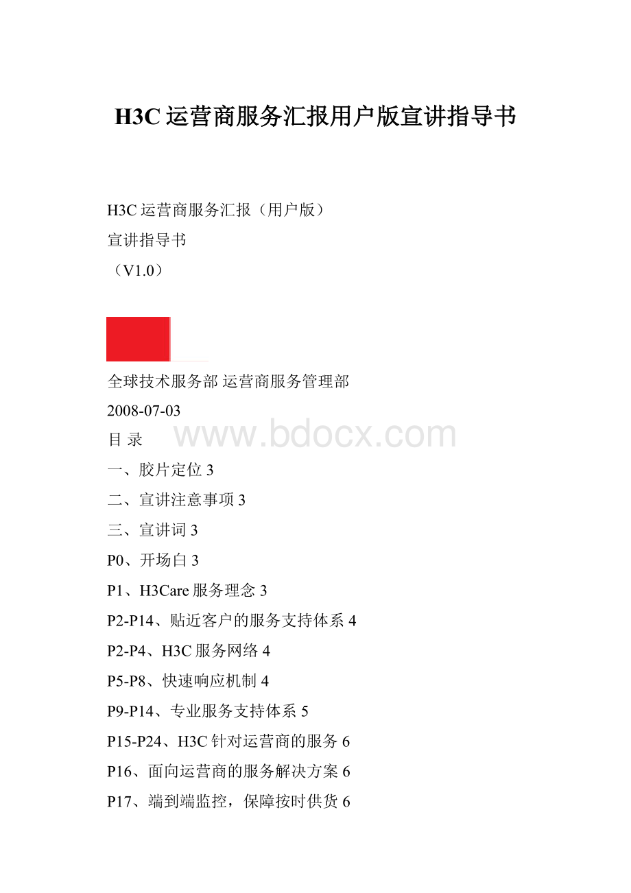 H3C运营商服务汇报用户版宣讲指导书.docx