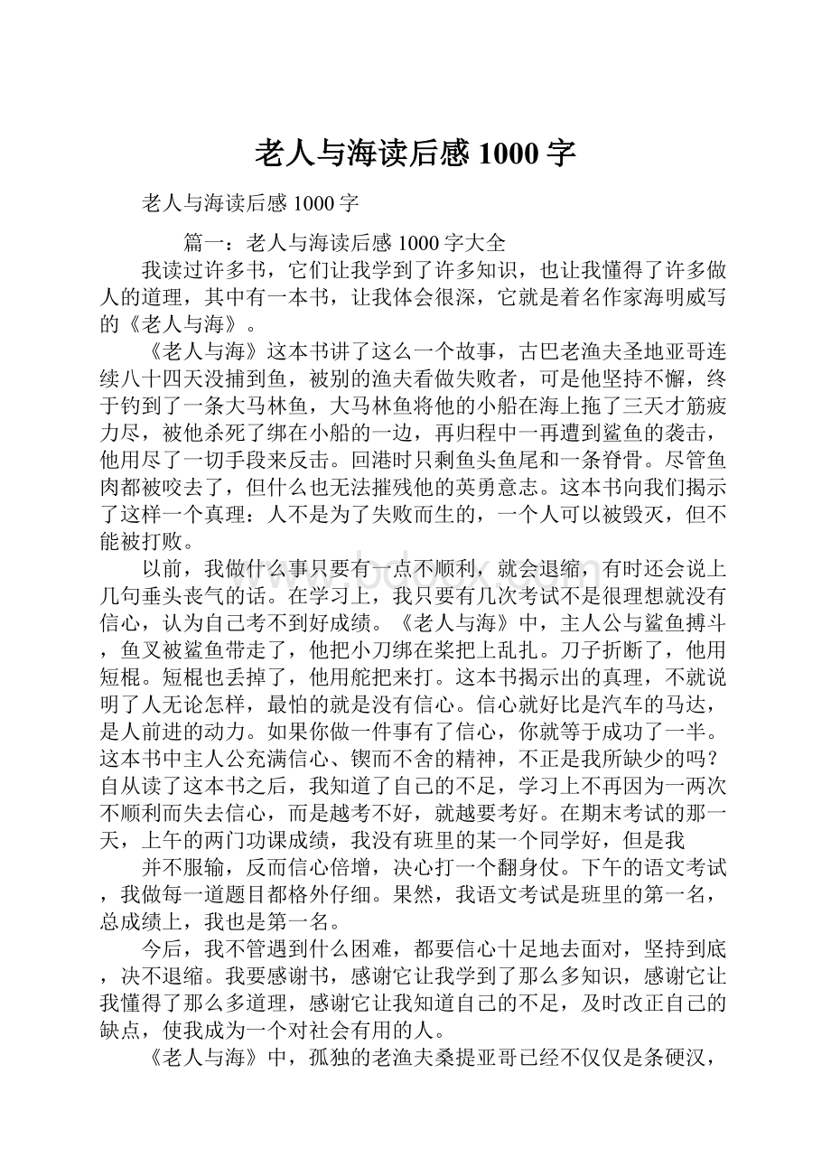 老人与海读后感1000字.docx_第1页