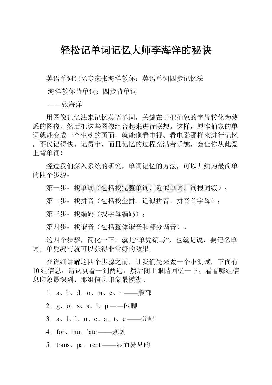 轻松记单词记忆大师李海洋的秘诀.docx_第1页