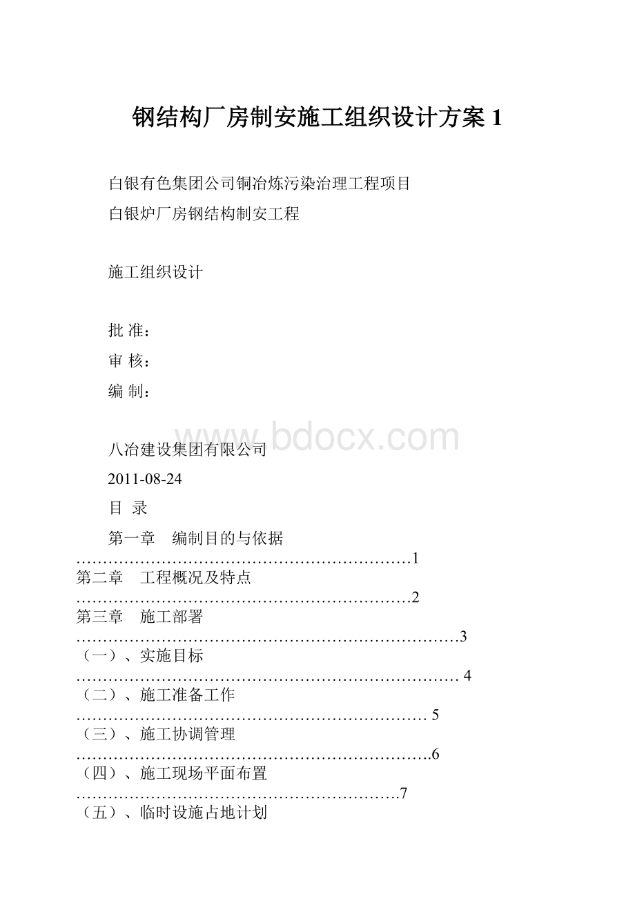 钢结构厂房制安施工组织设计方案1.docx