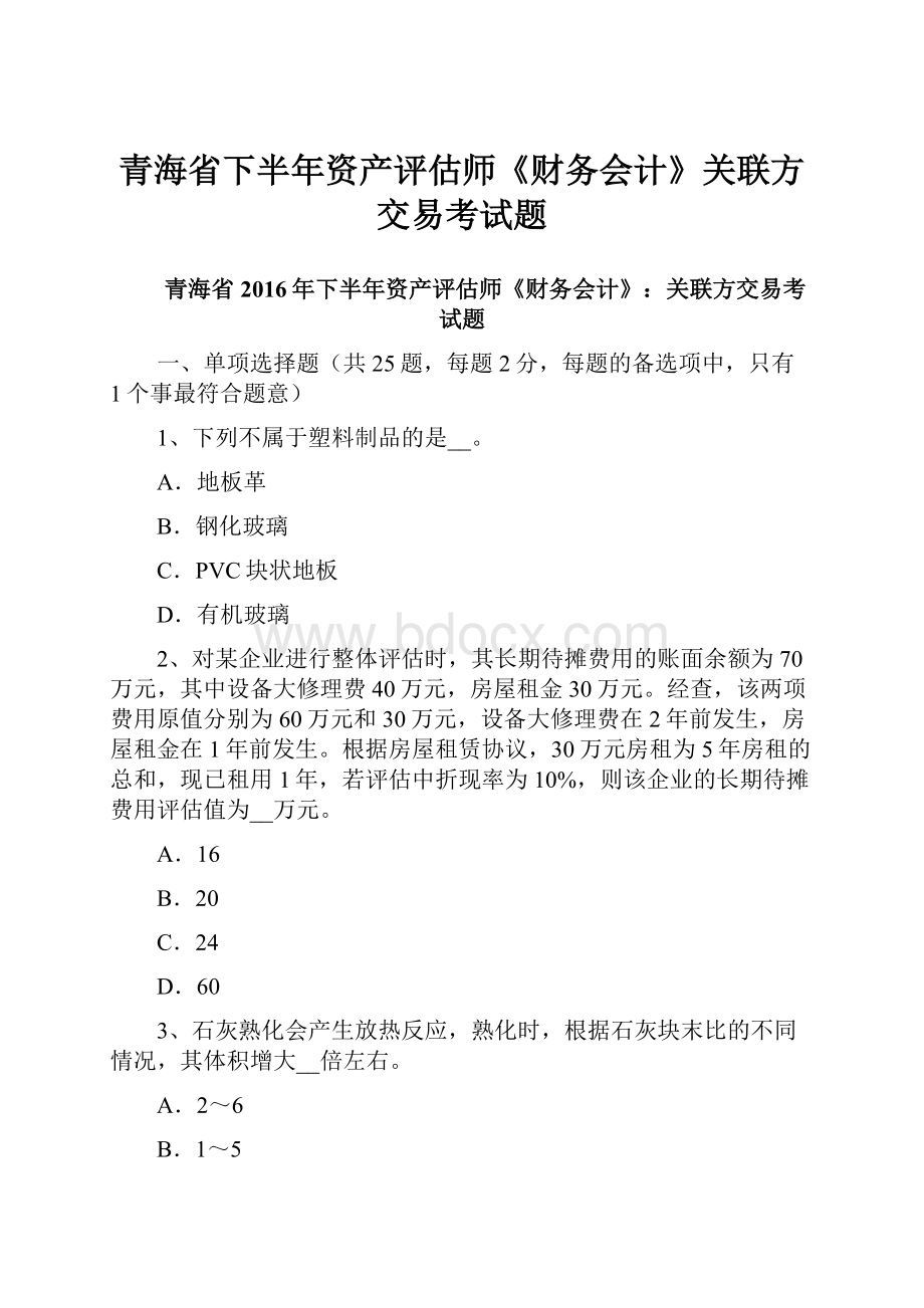 青海省下半年资产评估师《财务会计》关联方交易考试题.docx_第1页