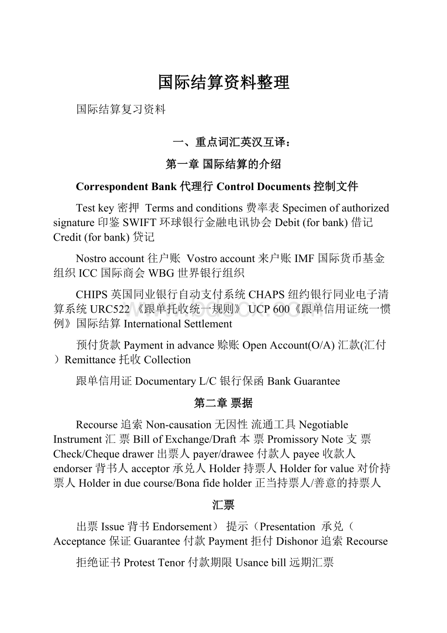 国际结算资料整理.docx