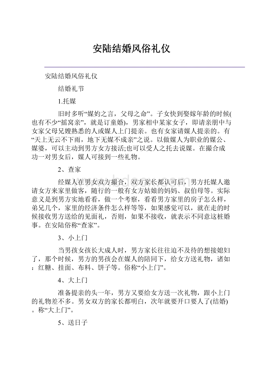 安陆结婚风俗礼仪.docx_第1页