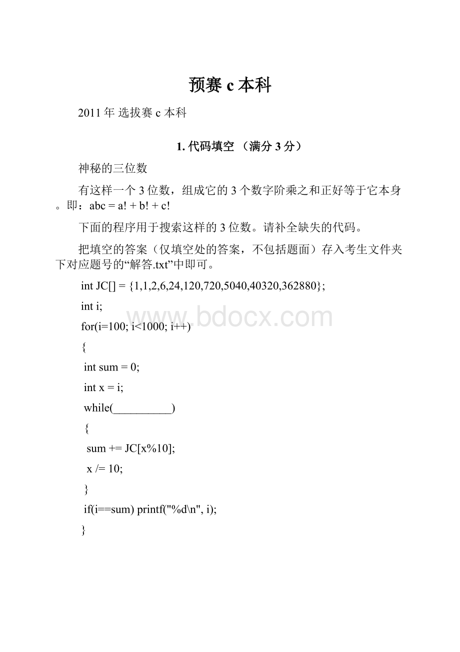 预赛c本科.docx_第1页