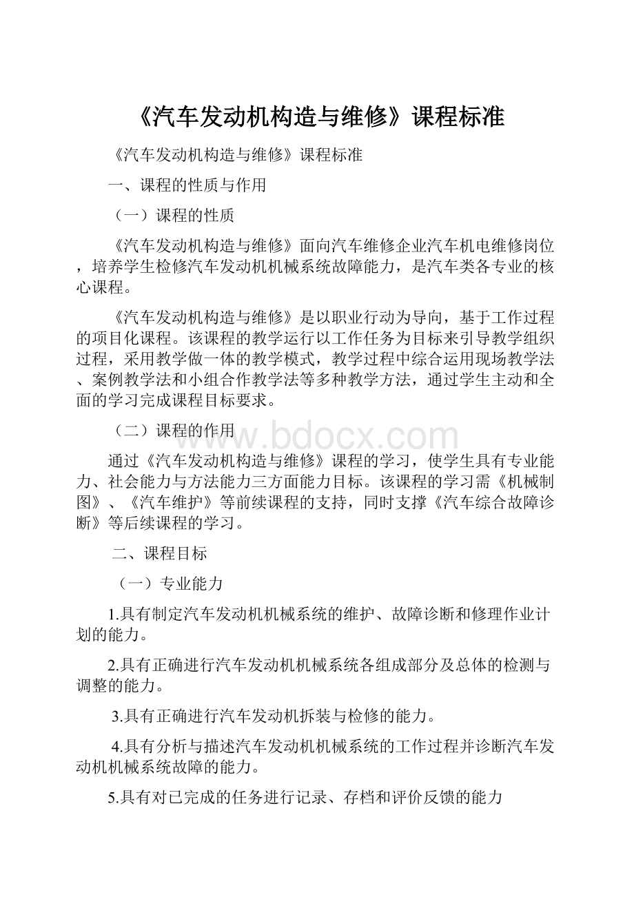 《汽车发动机构造与维修》课程标准.docx