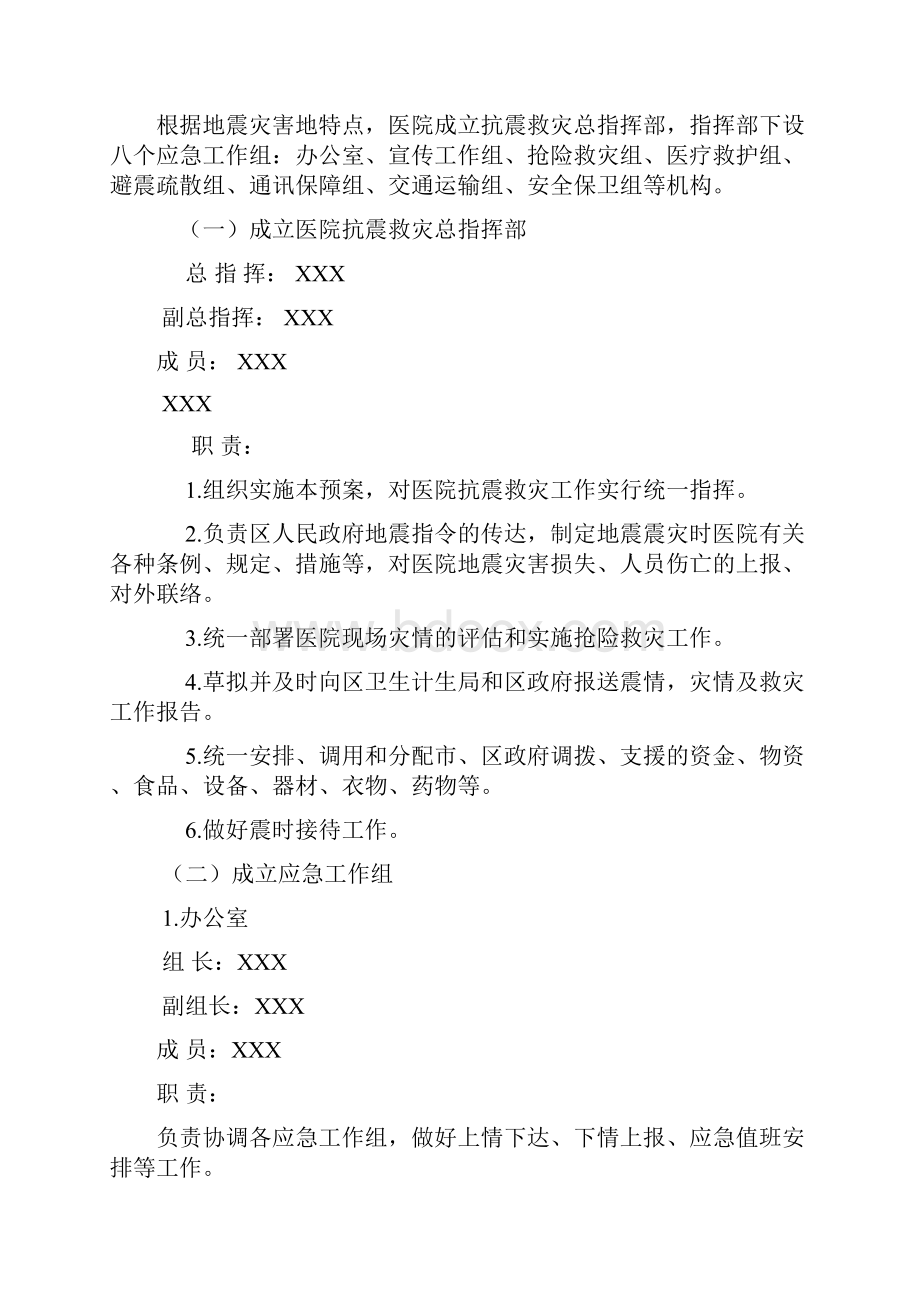 XX医院地震应急预案.docx_第2页