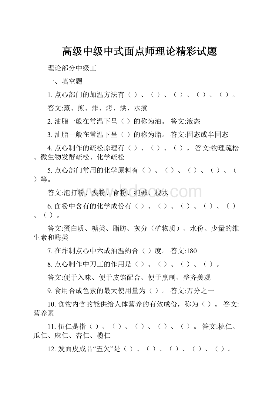 高级中级中式面点师理论精彩试题.docx_第1页