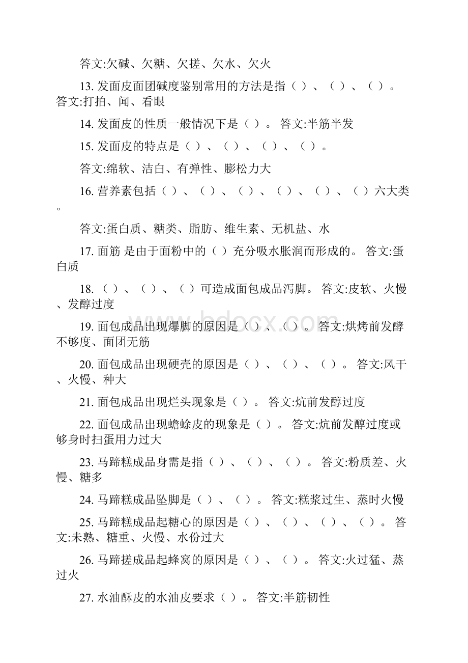 高级中级中式面点师理论精彩试题.docx_第2页