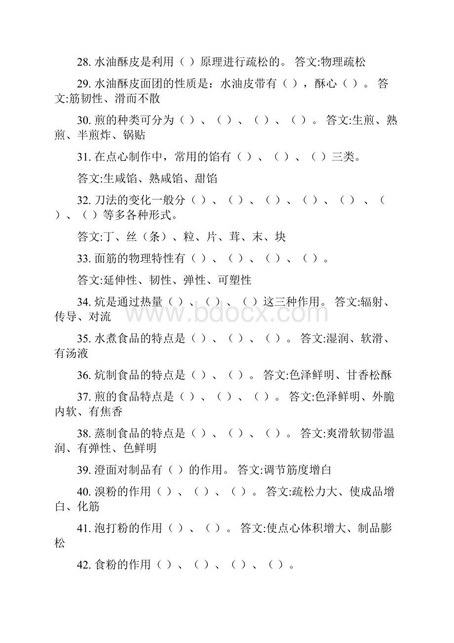 高级中级中式面点师理论精彩试题.docx_第3页