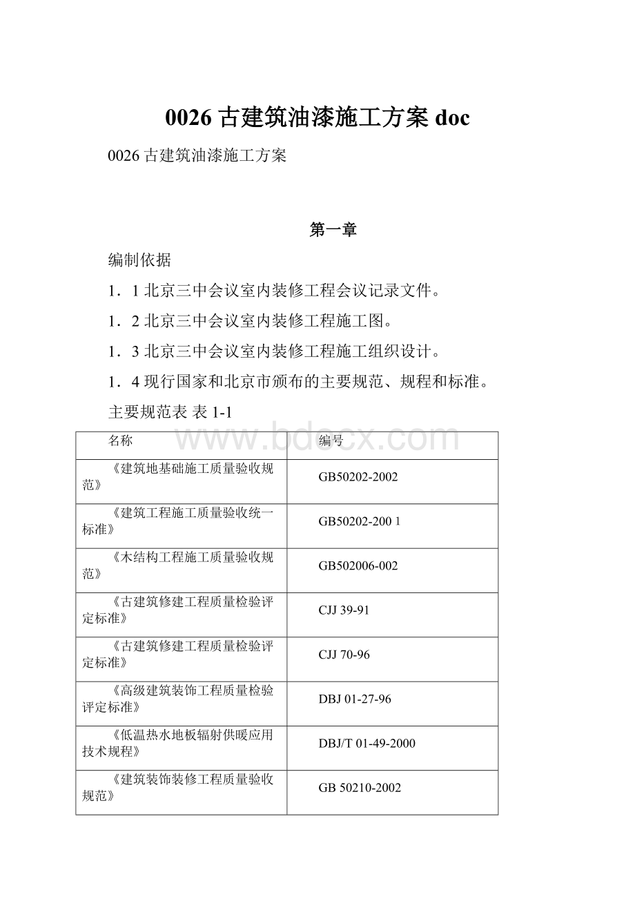 0026古建筑油漆施工方案doc.docx