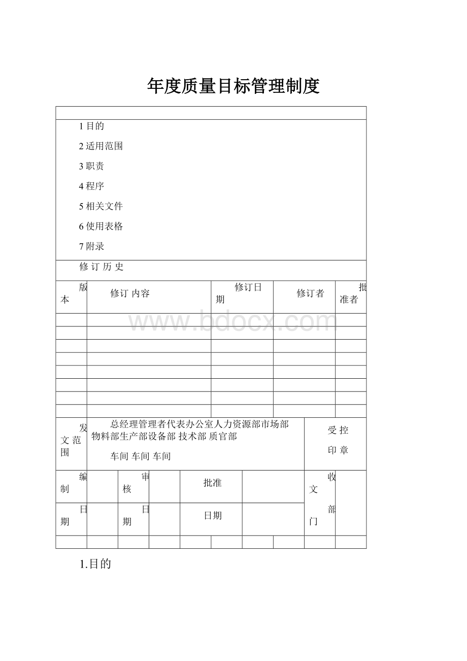 年度质量目标管理制度.docx_第1页