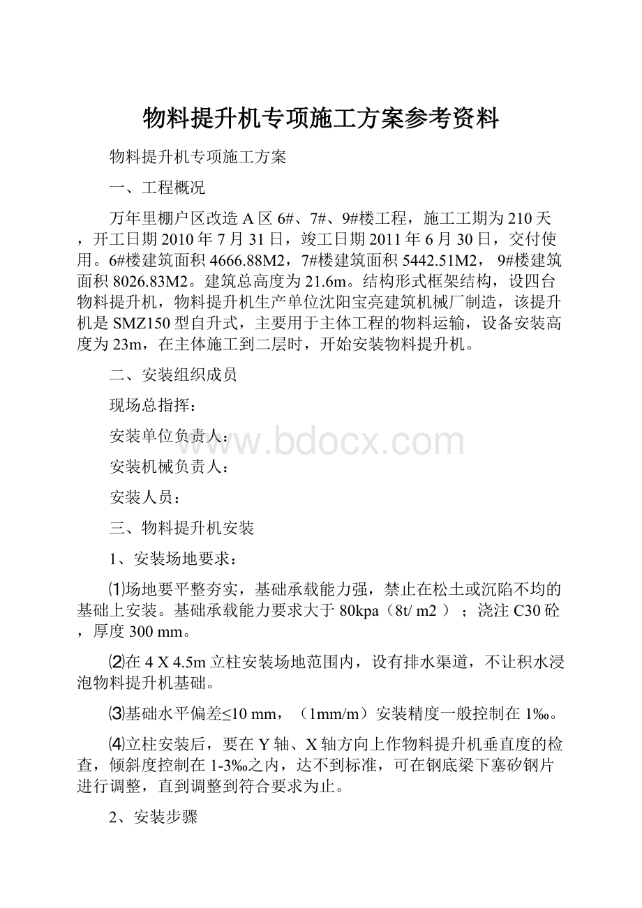 物料提升机专项施工方案参考资料.docx_第1页