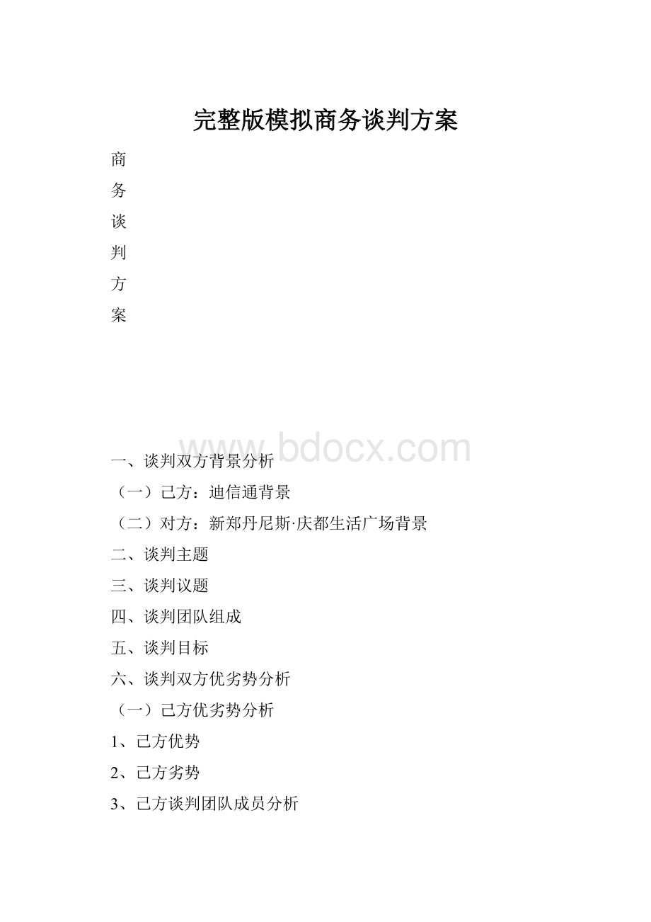 完整版模拟商务谈判方案.docx_第1页