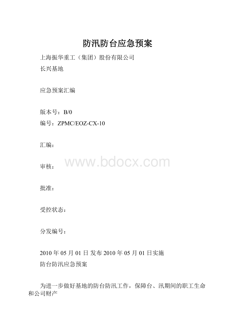 防汛防台应急预案.docx