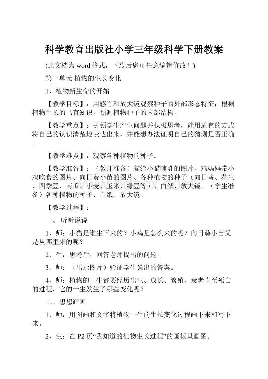 科学教育出版社小学三年级科学下册教案.docx