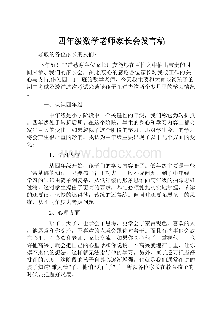 四年级数学老师家长会发言稿.docx_第1页