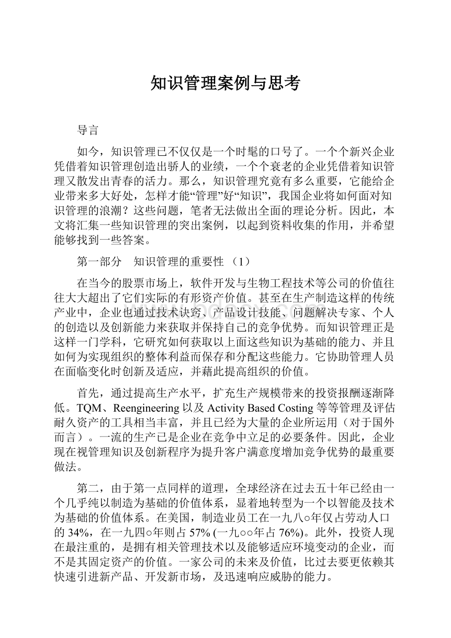 知识管理案例与思考.docx