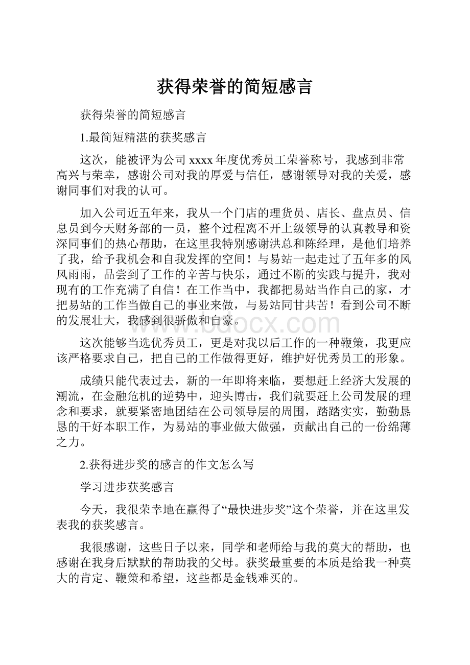 获得荣誉的简短感言.docx_第1页