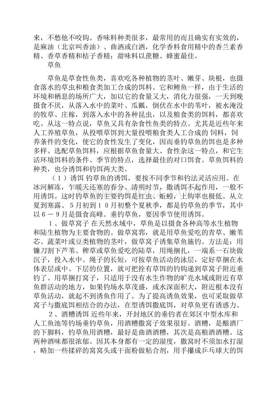 钓鱼大师秘制鱼饵配方 钓鱼百发百中的秘密 钓鱼协会权威推荐22.docx_第2页