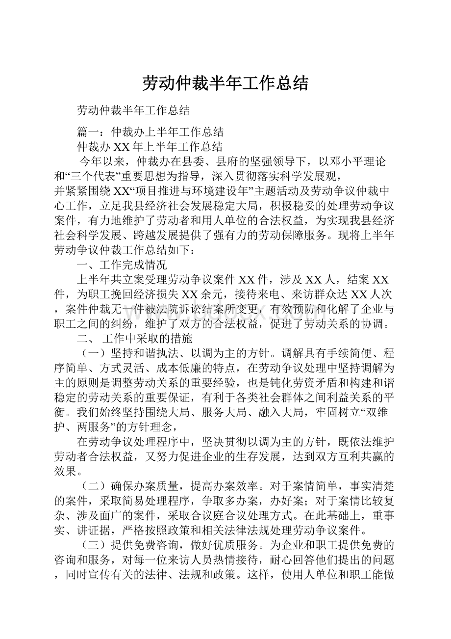 劳动仲裁半年工作总结.docx