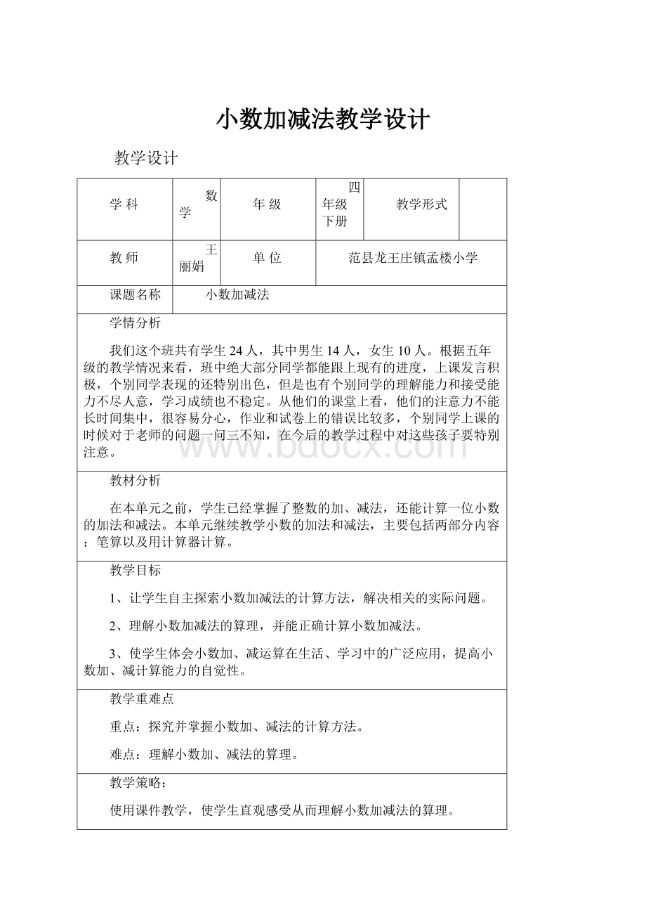 小数加减法教学设计.docx_第1页