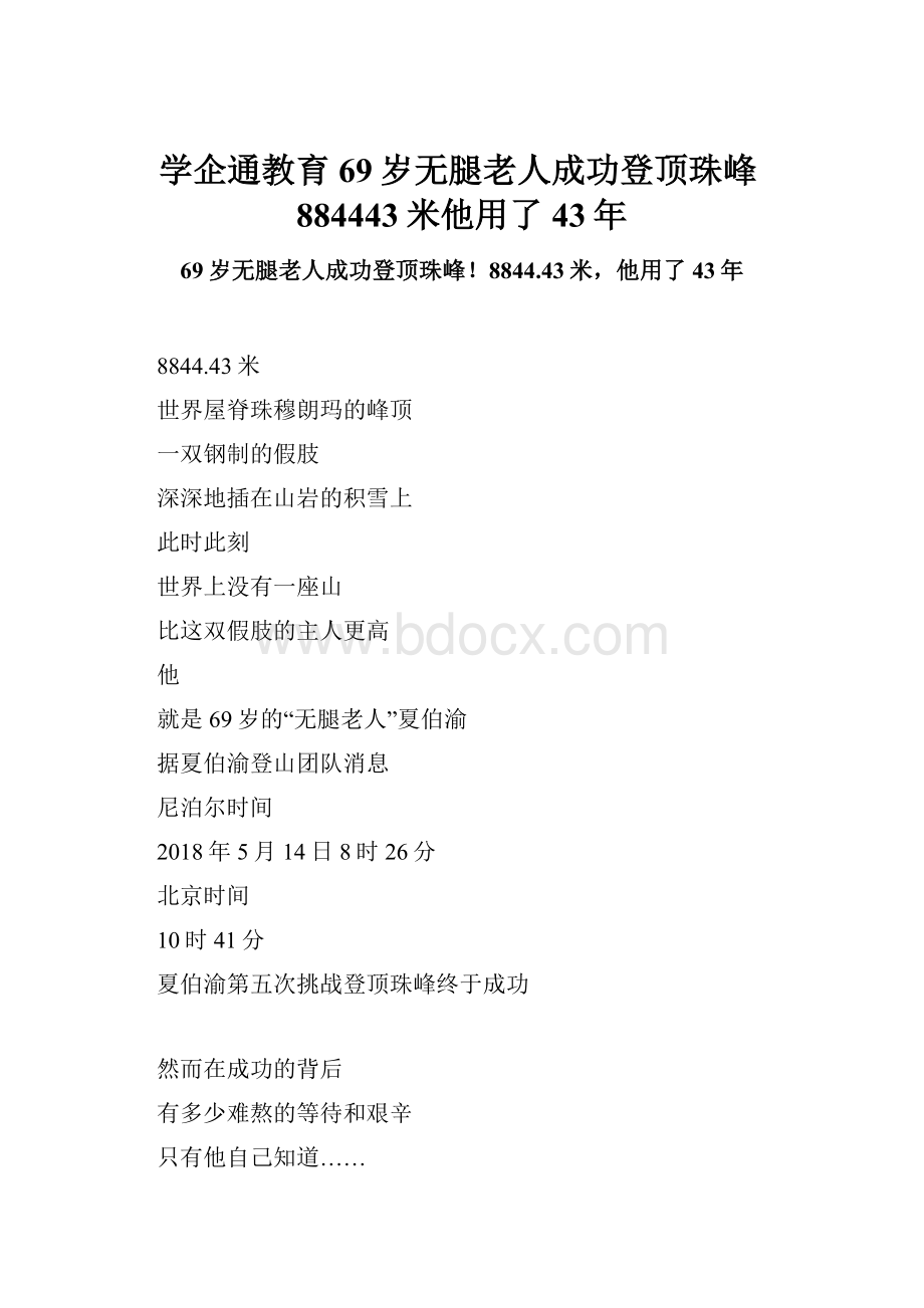 学企通教育 69岁无腿老人成功登顶珠峰884443米他用了43年.docx_第1页