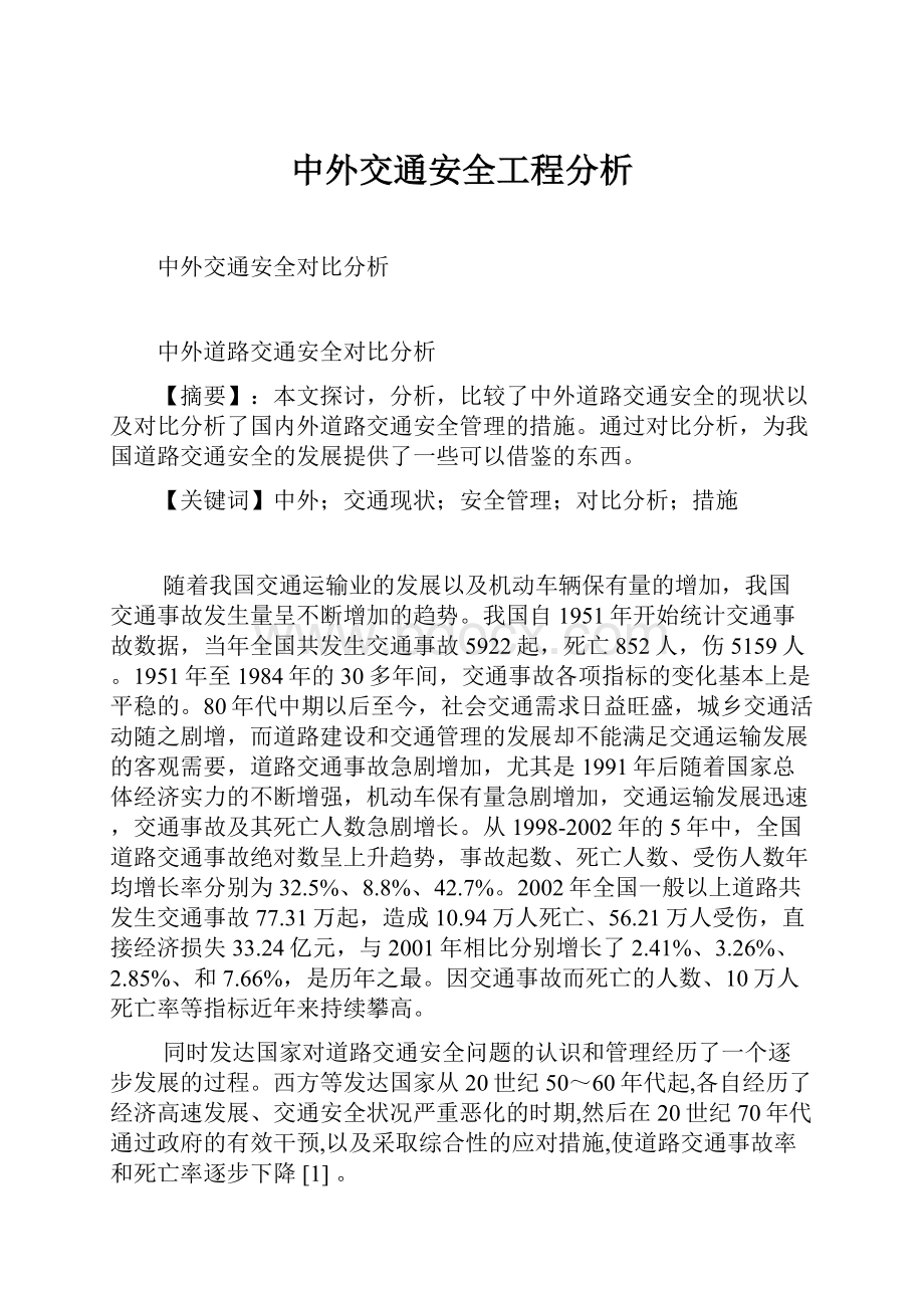 中外交通安全工程分析.docx_第1页