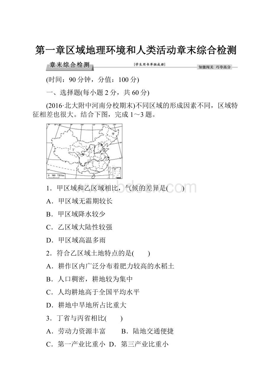 第一章区域地理环境和人类活动章末综合检测.docx_第1页