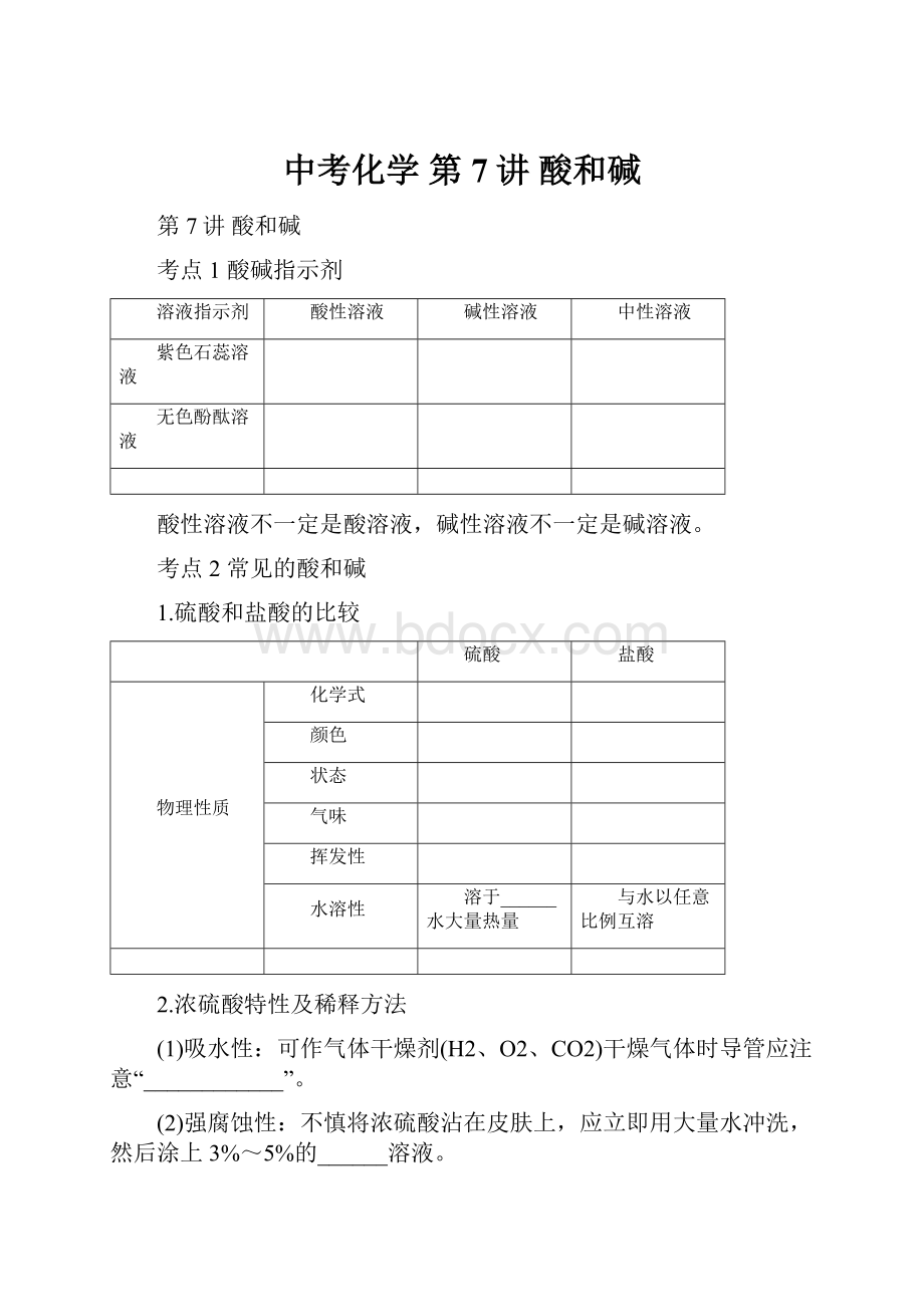 中考化学 第7讲 酸和碱.docx