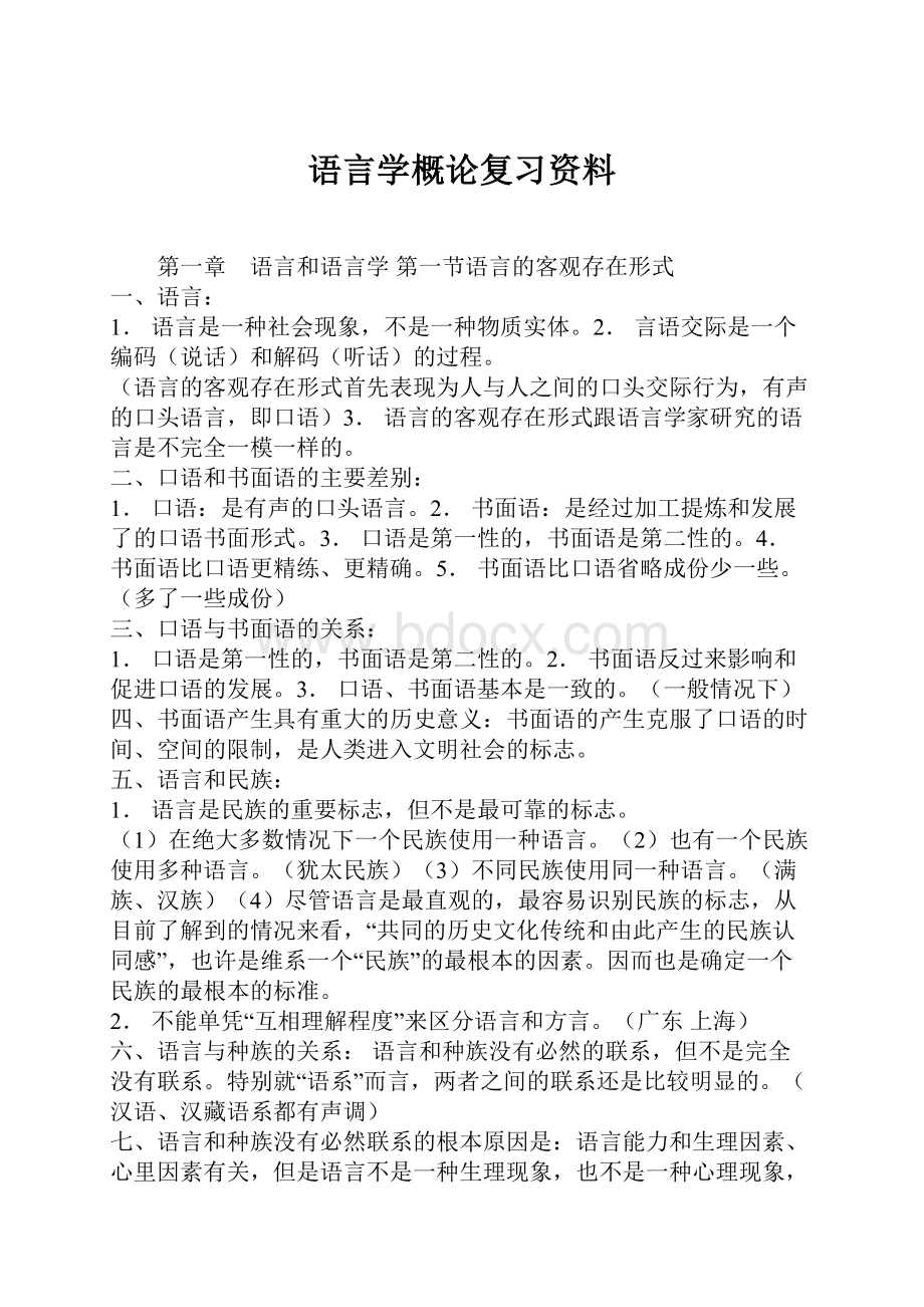 语言学概论复习资料.docx