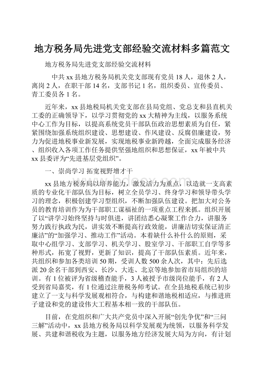 地方税务局先进党支部经验交流材料多篇范文.docx_第1页