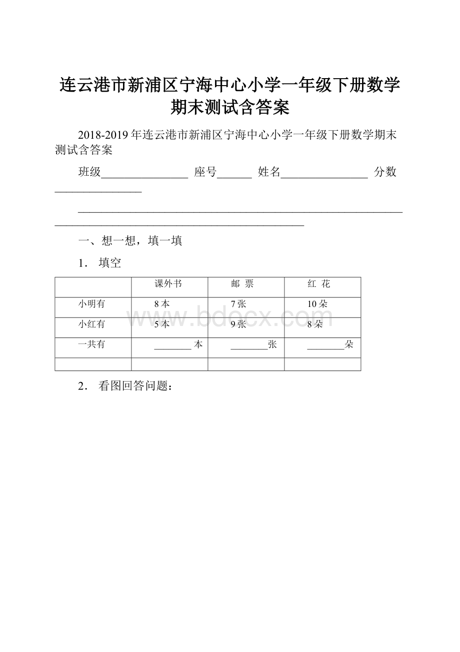 连云港市新浦区宁海中心小学一年级下册数学期末测试含答案.docx