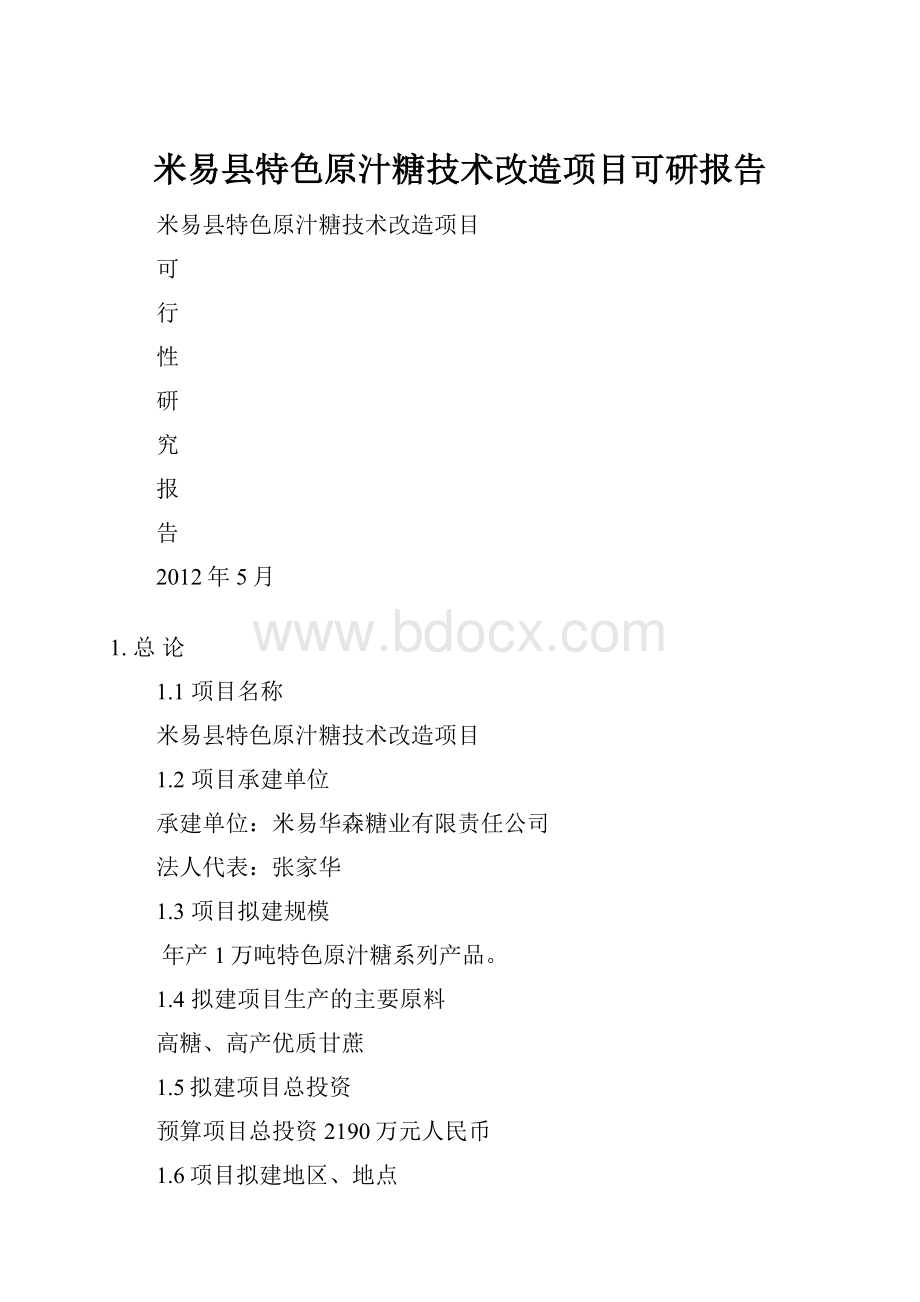 米易县特色原汁糖技术改造项目可研报告.docx