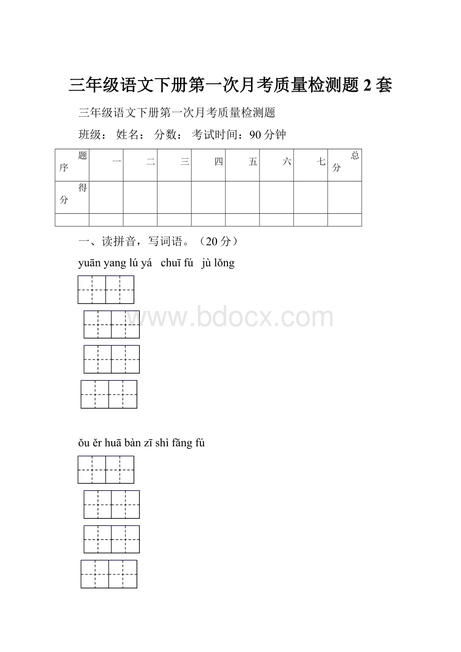 三年级语文下册第一次月考质量检测题2套.docx_第1页