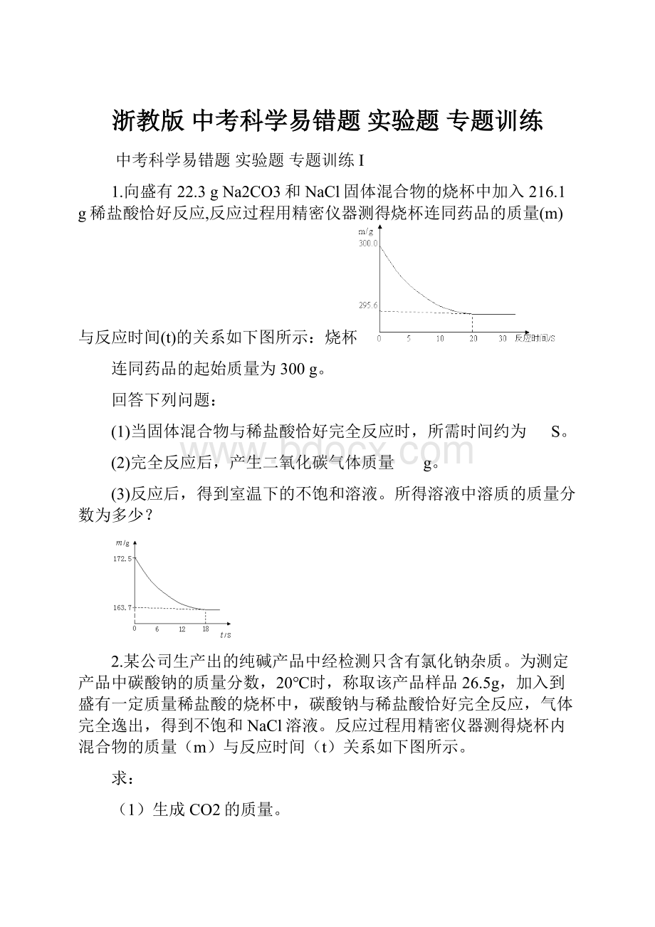 浙教版 中考科学易错题 实验题 专题训练.docx