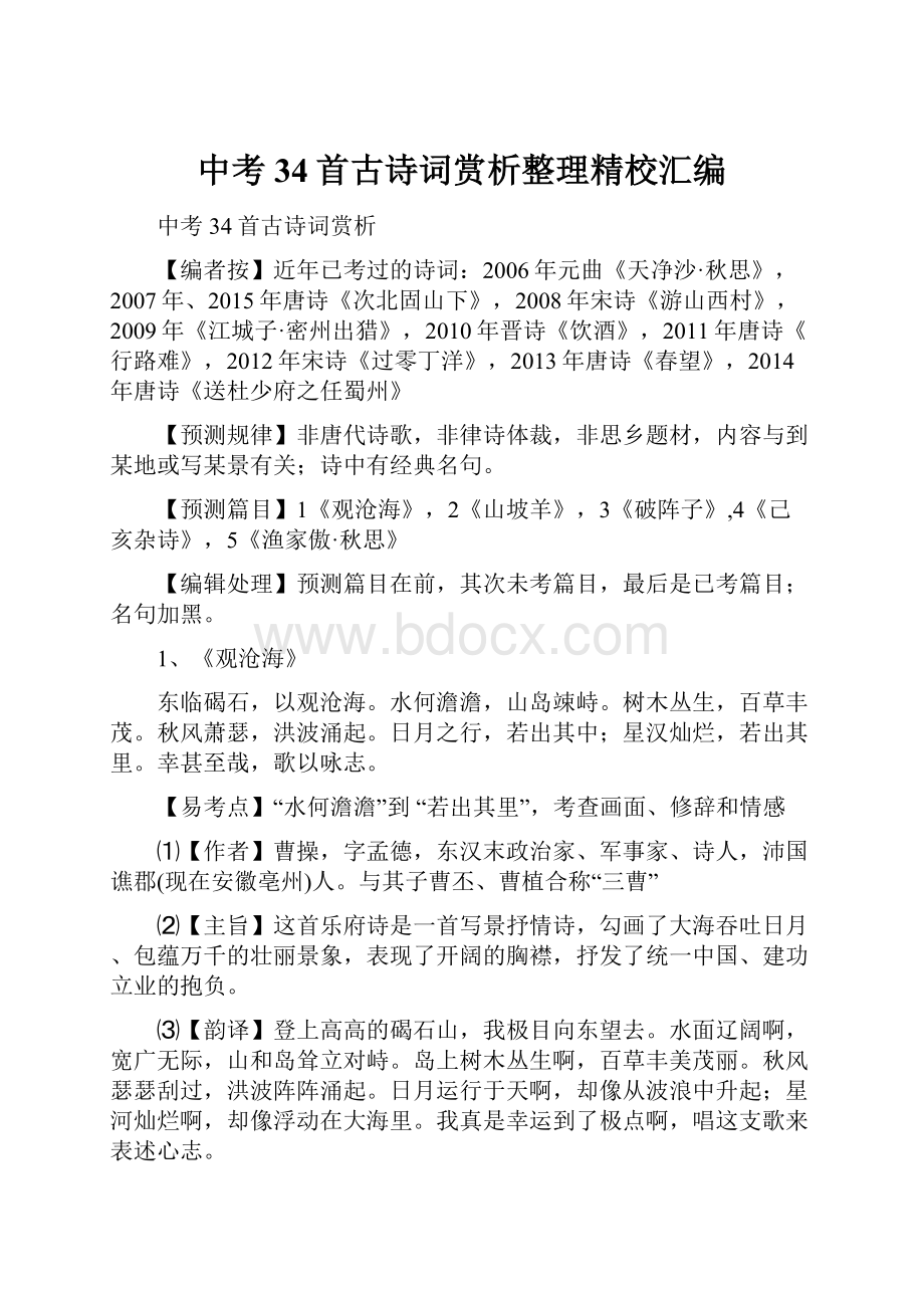 中考34首古诗词赏析整理精校汇编.docx