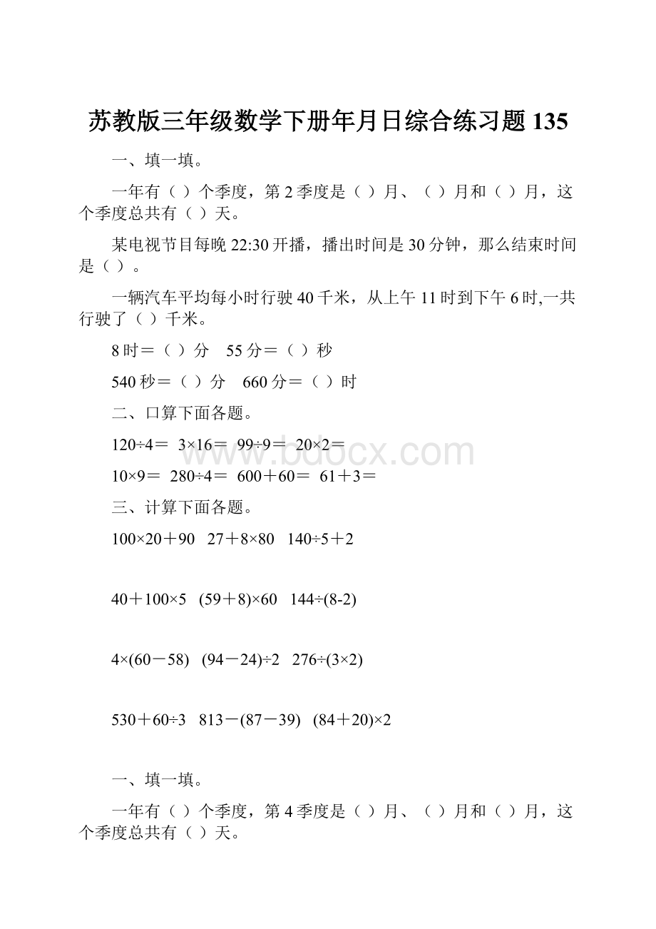 苏教版三年级数学下册年月日综合练习题135.docx_第1页