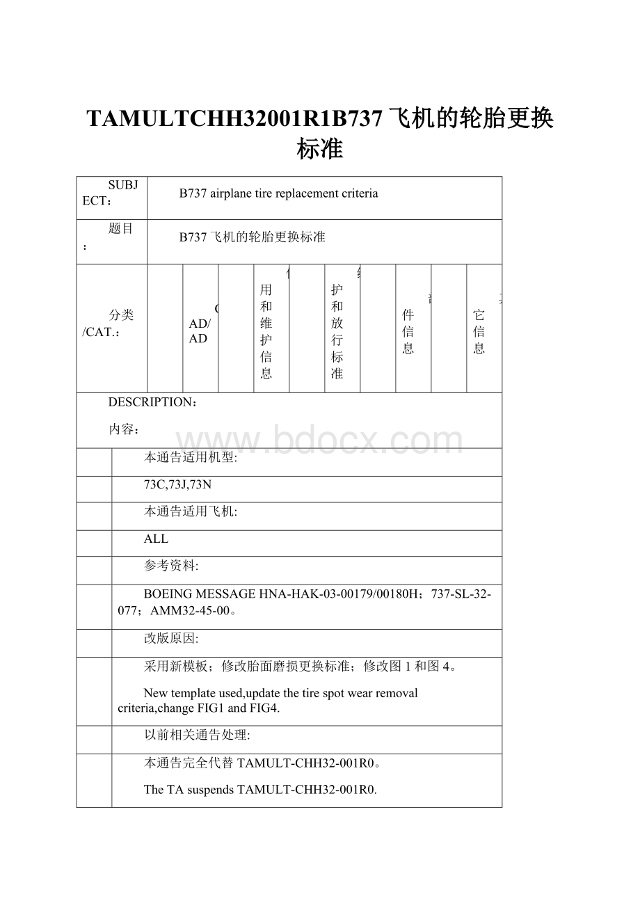 TAMULTCHH32001R1B737飞机的轮胎更换标准.docx_第1页