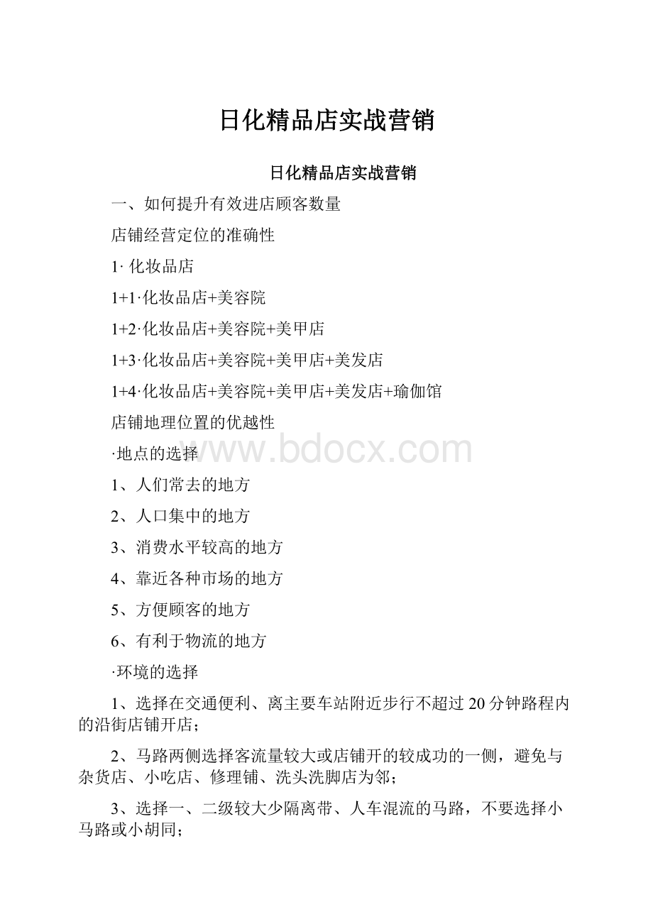 日化精品店实战营销.docx_第1页