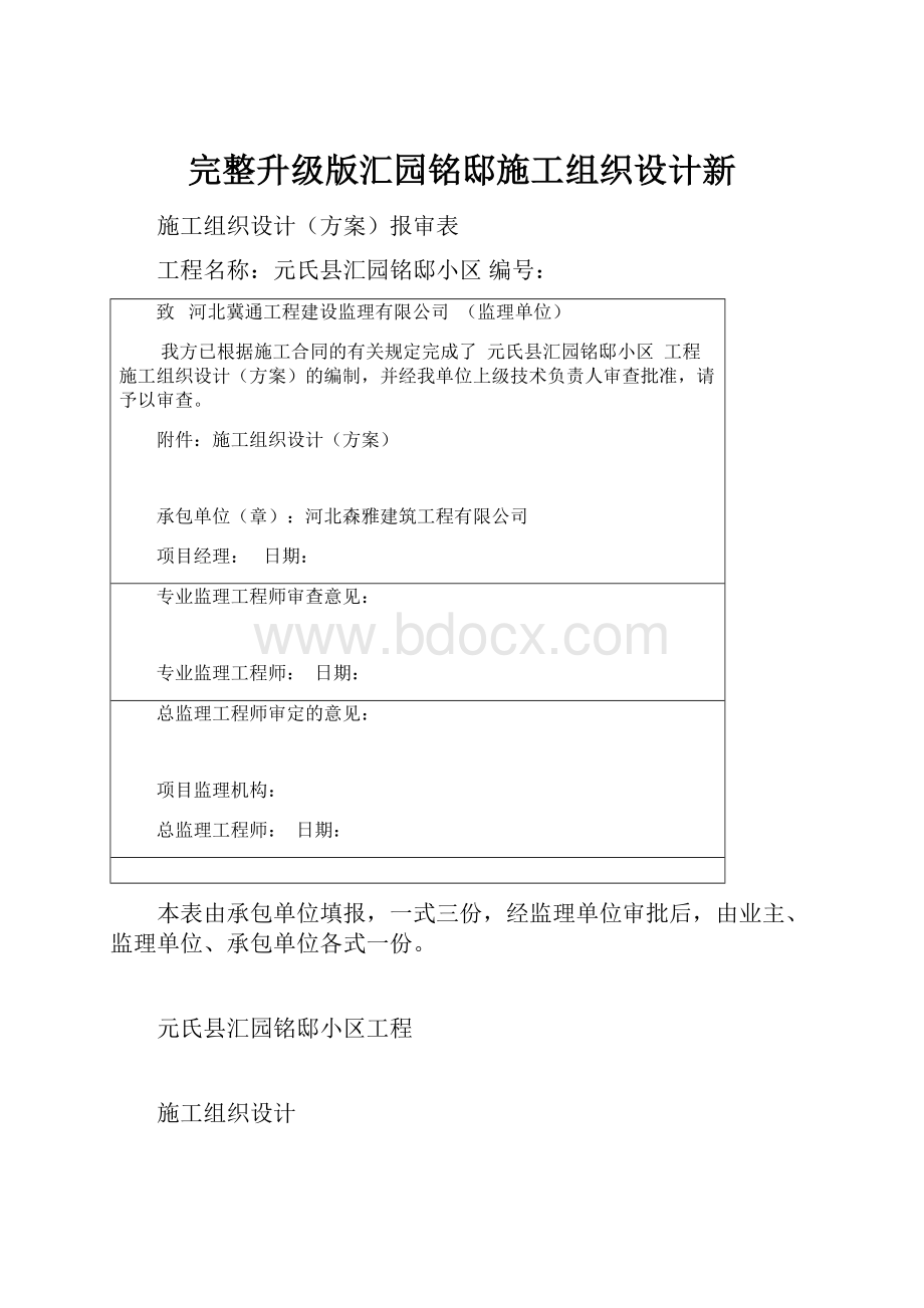 完整升级版汇园铭邸施工组织设计新.docx