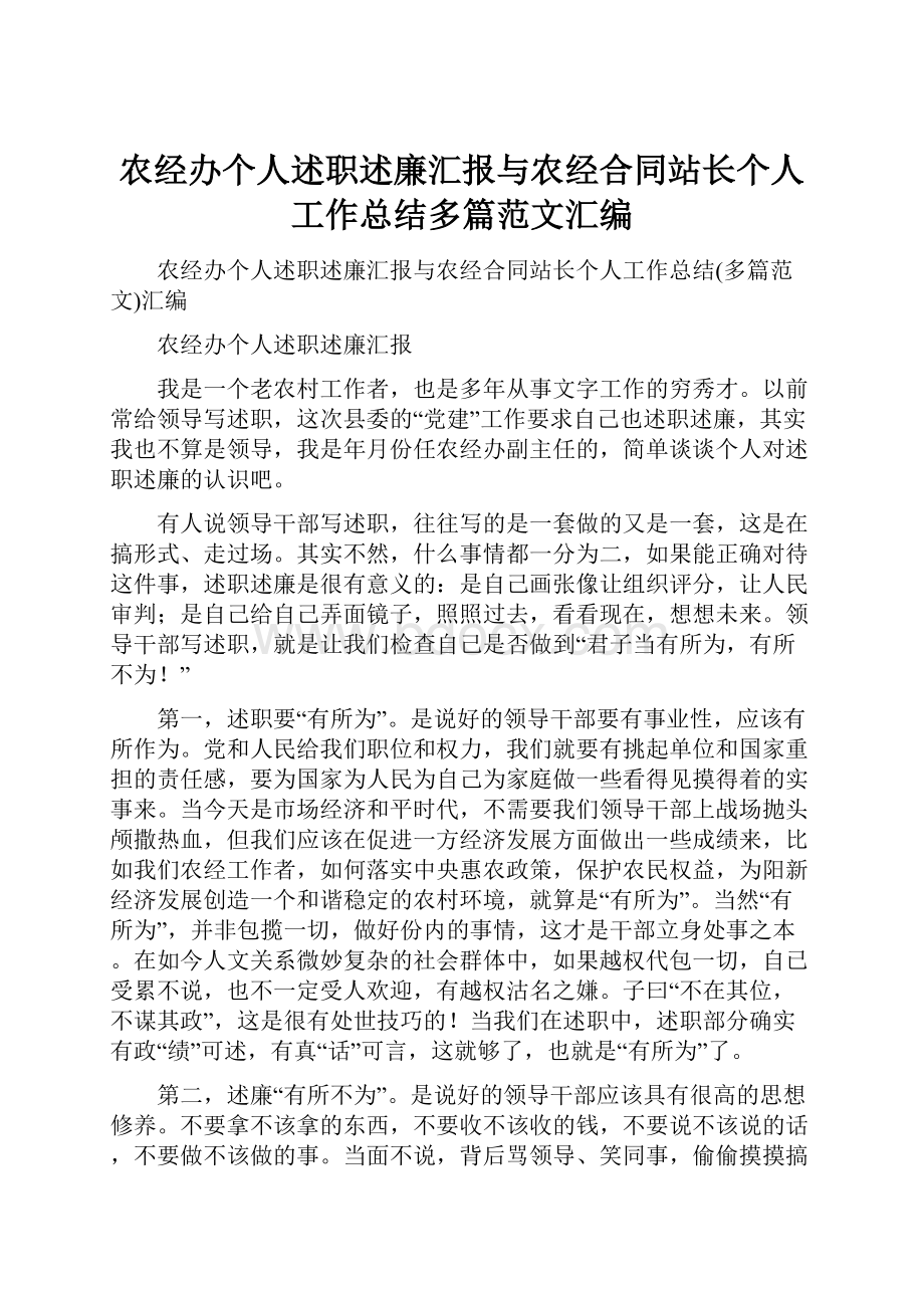 农经办个人述职述廉汇报与农经合同站长个人工作总结多篇范文汇编.docx