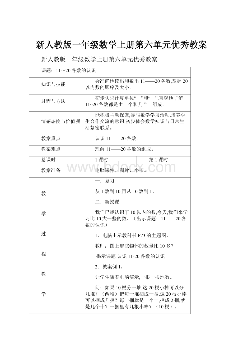 新人教版一年级数学上册第六单元优秀教案.docx_第1页