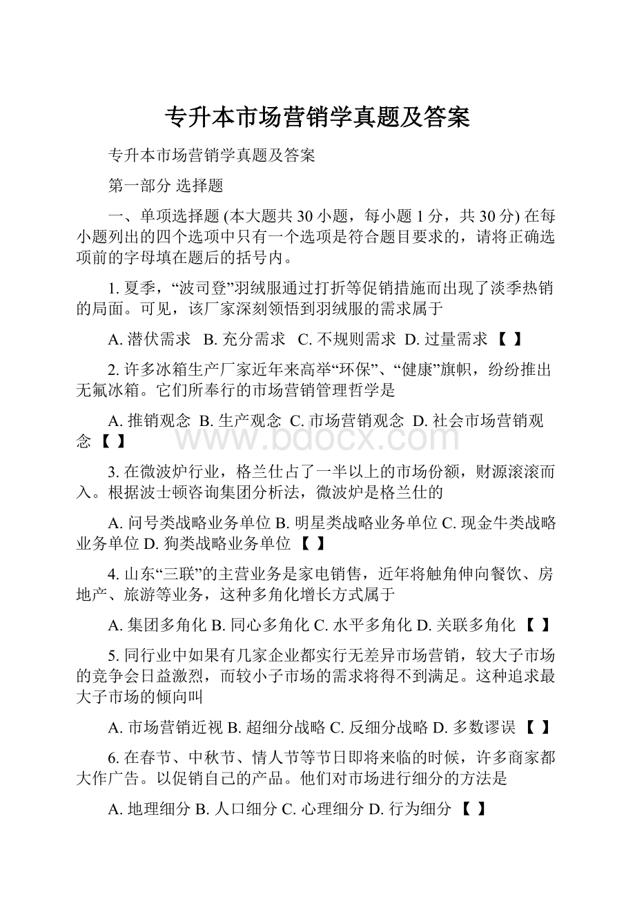 专升本市场营销学真题及答案.docx