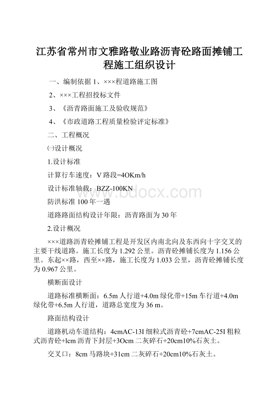 江苏省常州市文雅路敬业路沥青砼路面摊铺工程施工组织设计.docx_第1页