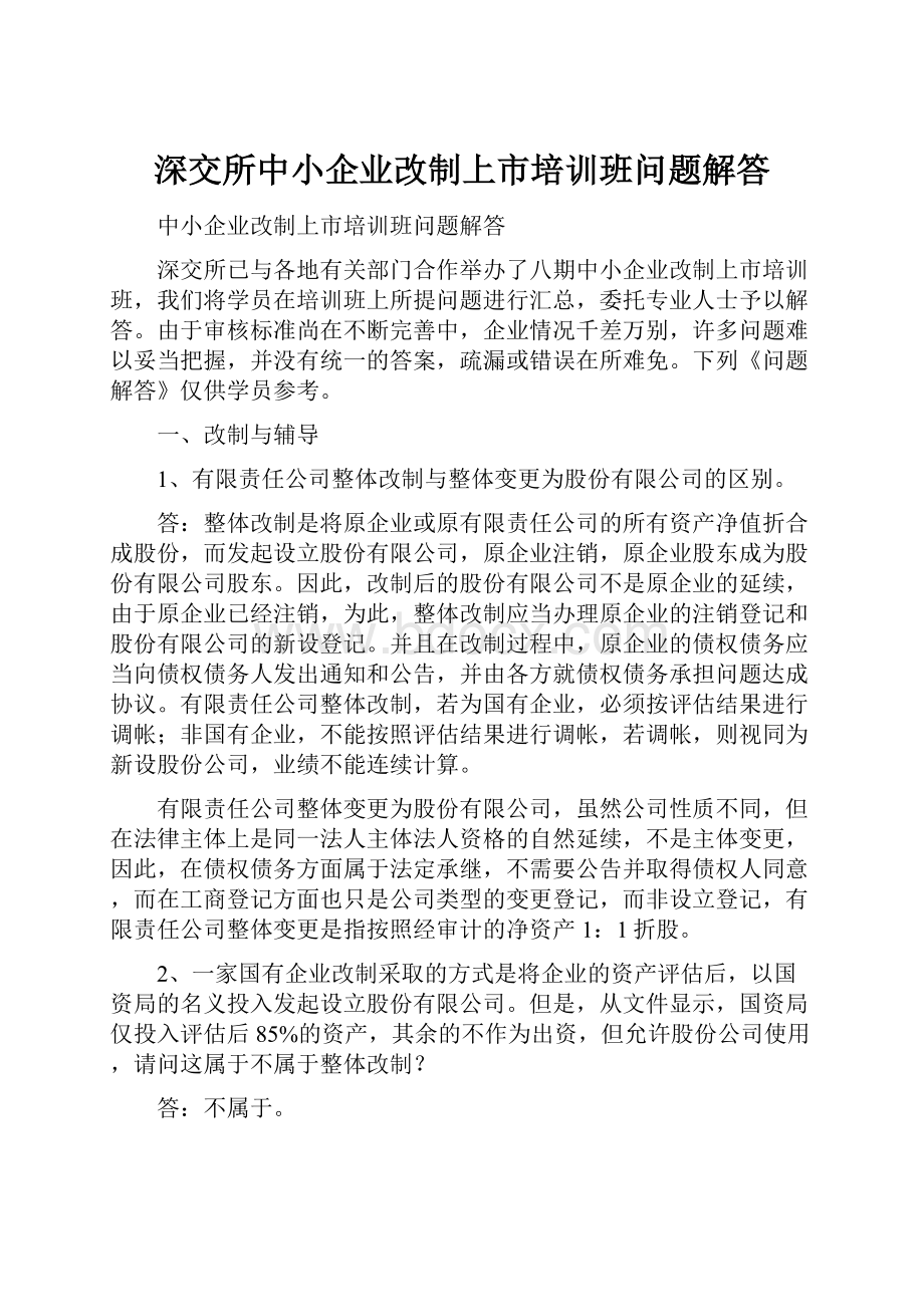 深交所中小企业改制上市培训班问题解答.docx_第1页