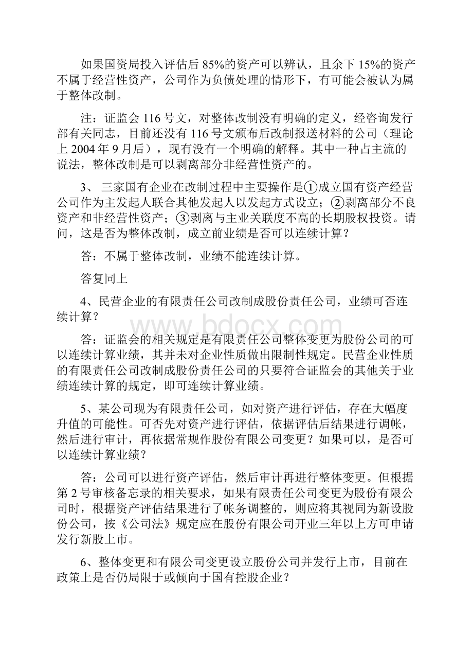 深交所中小企业改制上市培训班问题解答.docx_第2页