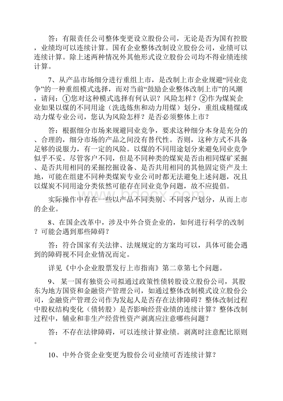 深交所中小企业改制上市培训班问题解答.docx_第3页