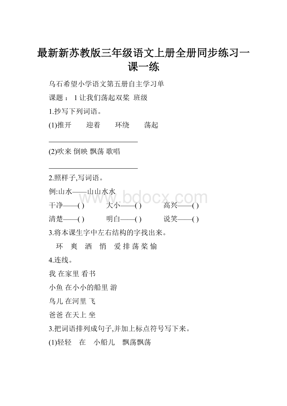 最新新苏教版三年级语文上册全册同步练习一课一练.docx_第1页